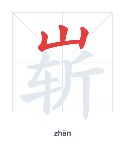 Stroke order practice for 崭 - zhǎn