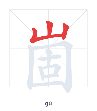 Stroke order practice for 崮 - gù
