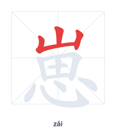 Stroke order practice for 崽 - zǎi