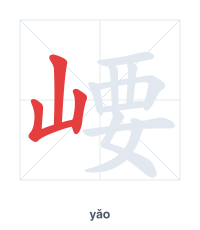 Stroke order practice for 崾 - yǎo