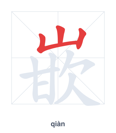 Stroke order practice for 嵌 - qiàn