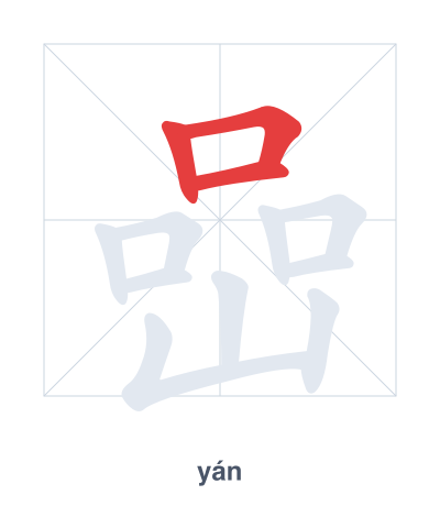 Stroke order practice for 嵒 - yán