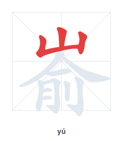 Stroke order practice for 嵛 - yú
