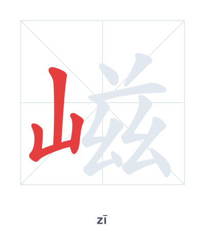 Stroke order practice for 嵫 - zī