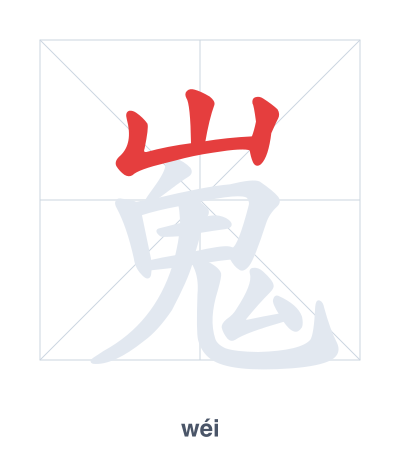 Stroke order practice for 嵬 - wéi