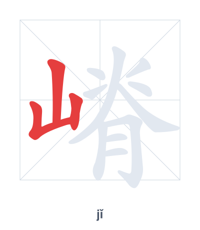 Stroke order practice for 嵴 - jǐ