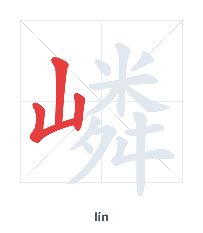 Stroke order practice for 嶙 - lín
