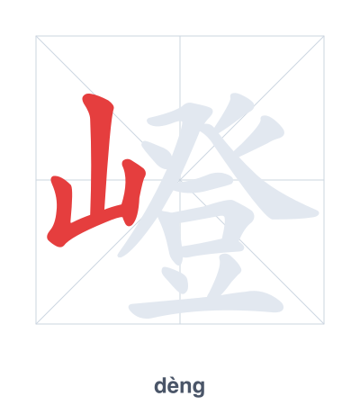 Stroke order practice for 嶝 - dèng