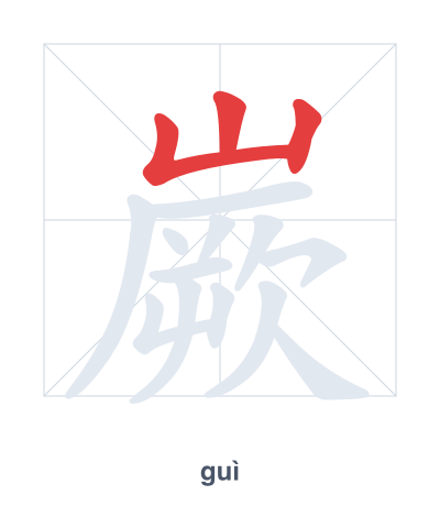 Stroke order practice for 嶡 - guì