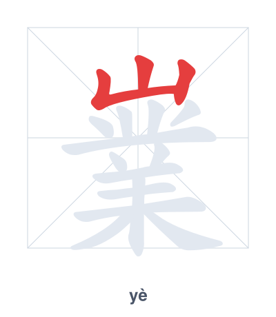 Stroke order practice for 嶪 - yè