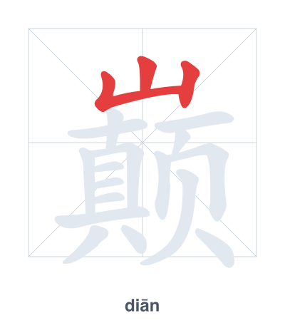 Stroke order practice for 巅 - diān