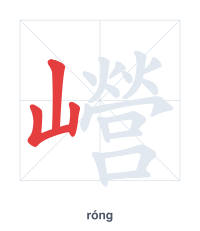Stroke order practice for 巆 - róng