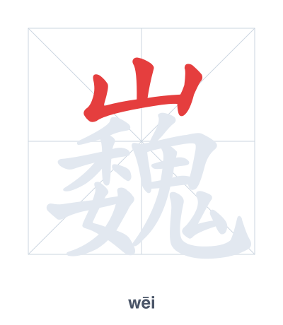 Stroke order practice for 巍 - wēi