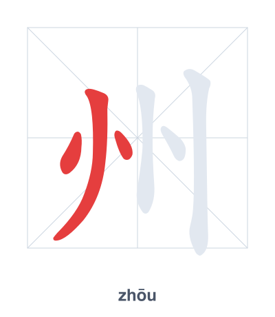 Stroke order practice for 州 - zhōu
