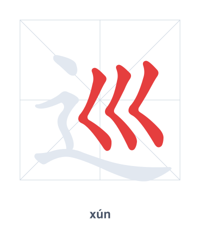 Stroke order practice for 巡 - xún