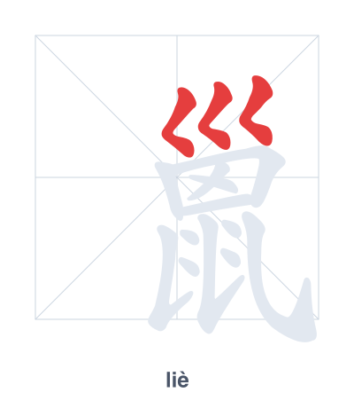 Stroke order practice for 巤 - liè