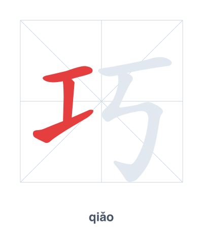 Stroke order practice for 巧 - qiǎo