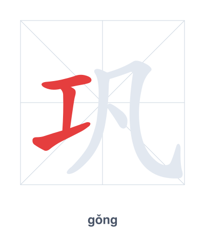 Stroke order practice for 巩 - gǒng