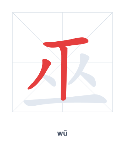Stroke order practice for 巫 - wū
