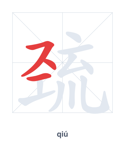 Stroke order practice for 巯 - qiú
