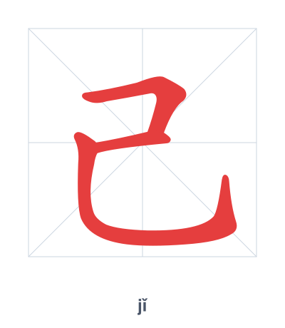 Stroke order practice for 己 - jǐ