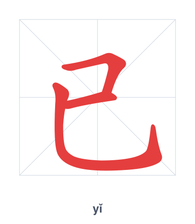 Stroke order practice for 已 - yǐ