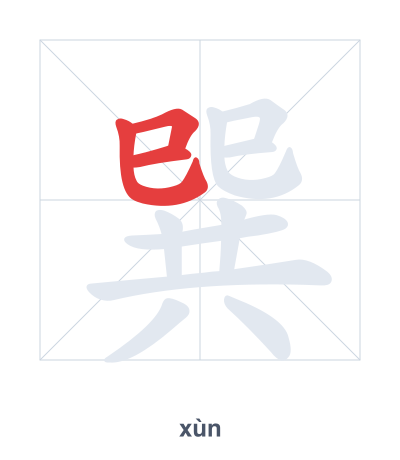Stroke order practice for 巽 - xùn