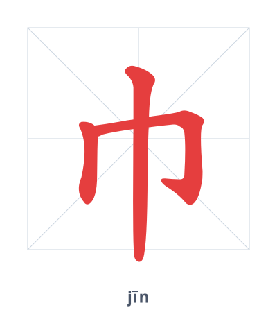 Stroke order practice for 巾 - jīn