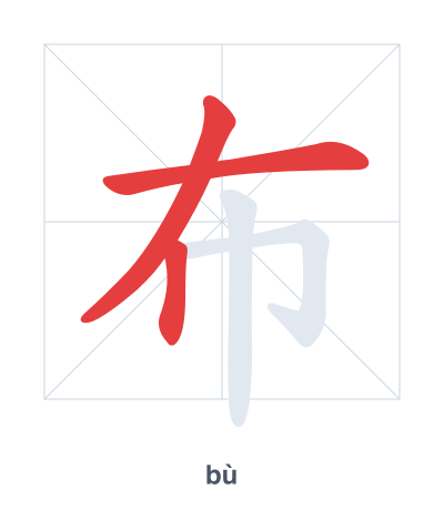 Stroke order practice for 布 - bù