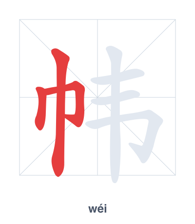 Stroke order practice for 帏 - wéi