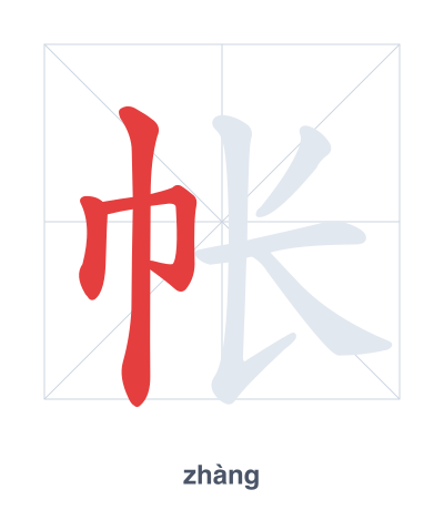 Stroke order practice for 帐 - zhàng
