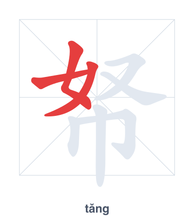 Stroke order practice for 帑 - tǎng