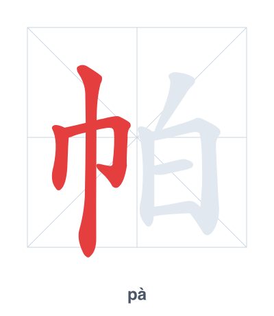 Stroke order practice for 帕 - pà