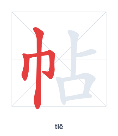 Stroke order practice for 帖 - tiē