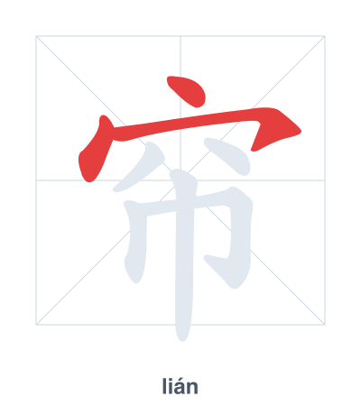 Stroke order practice for 帘 - lián