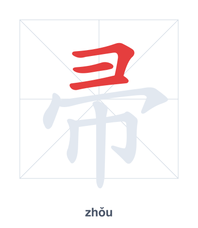 Stroke order practice for 帚 - zhǒu