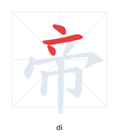 Stroke order practice for 帝 - dì