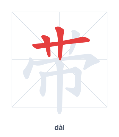 Stroke order practice for 带 - dài
