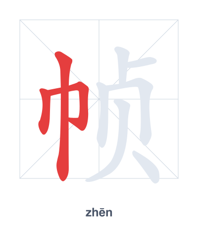 Stroke order practice for 帧 - zhēn
