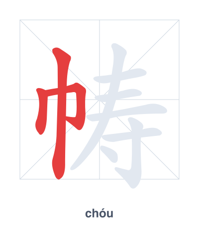 Stroke order practice for 帱 - chóu