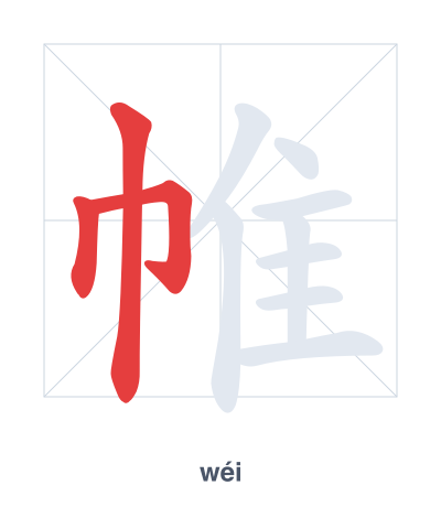 Stroke order practice for 帷 - wéi