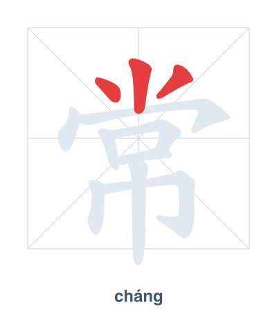 Stroke order practice for 常 - cháng