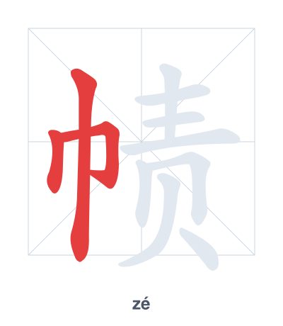 Stroke order practice for 帻 - zé