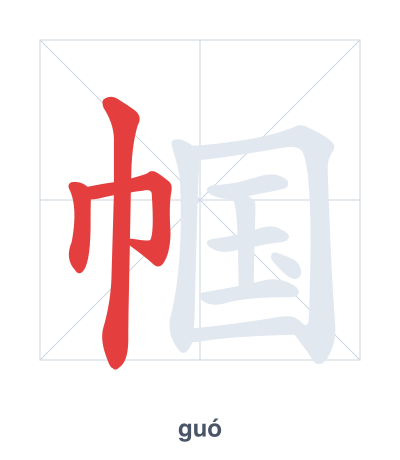 Stroke order practice for 帼 - guó