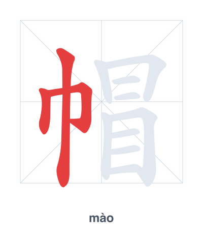 Stroke order practice for 帽 - mào