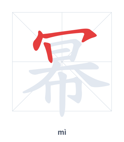 Stroke order practice for 幂 - mì