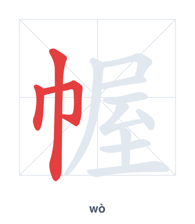 Stroke order practice for 幄 - wò