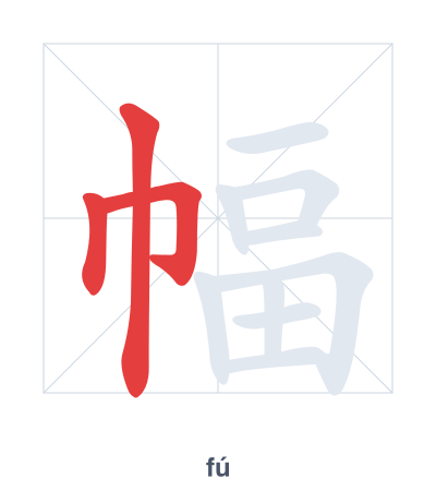 Stroke order practice for 幅 - fú