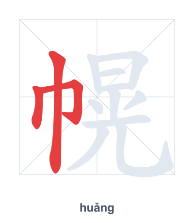 Stroke order practice for 幌 - huǎng