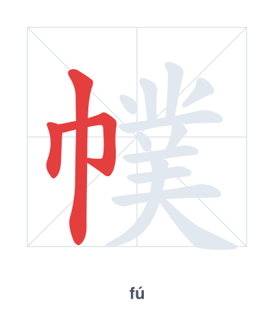 Stroke order practice for 幞 - fú